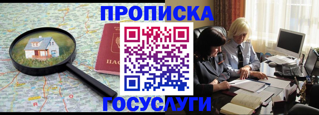 прописка 2025 в Заозёрске